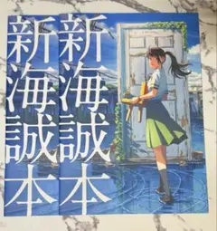 すずめの戸締り 映画特典 新海誠本