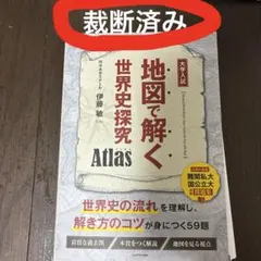地図で解く世界史探究 Atlas