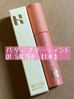 ホリカホリカ バターブラーティント 01ソルティッドのサムネイル