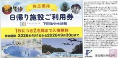 藤田観光 株主優待 日帰り優待券 ユネッサン 下田海中水族館 1枚 複数枚ありのサムネイル