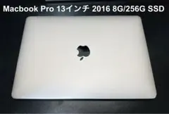 MacBook Pro 13インチ 2016 8G-256G SSD