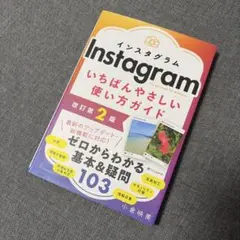 Instagram いちばんやさしい使い方ガイド 改訂第2版