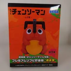 2026年最新】プレミアムソフビ貯金箱 ポチタの人気アイテム - メルカリ
