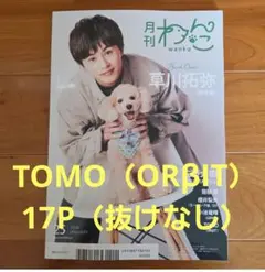 月刊わんこ　Vol.25　TOMO　ORβIT　17P　抜けなし　切り抜き