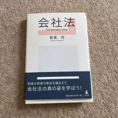 会社法 宮島司