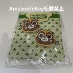 E22.うらたぬき やまだぬき 前髪クリップ 未開封