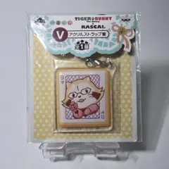 【新品・未開封品】タイバニ×ラスカル アクリルストラップ バーナビー