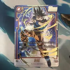 フュージョンワールド 孫悟空 SCR パラレル FB01-139 覚醒の鼓動