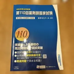 回数別既出問題集　101〜110最新 回数別既出問題集 第110回 国家試験既出問題集 / 薬学ゼミナール