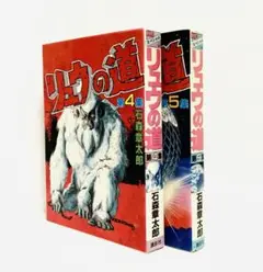 石森章太郎 / リュウの道 4巻+5巻