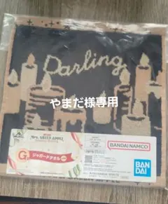 やまだ様 リクエスト 2点 まとめ商品