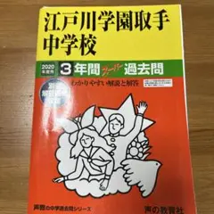 江戸川学園取手中学校4年間スーパー過去問 2020年度用