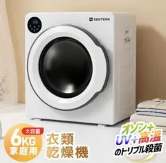 衣類乾燥機 家庭用乾燥機 6kg 乾燥機 電気式乾燥機 生活家電 ホワイト 
