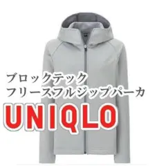 UNIQLO ブロックテックフリースフルジップパーカ Sサイズ グレー