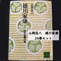 2026年最新】徳川家康 山岡荘八 小説の人気アイテム - メルカリ