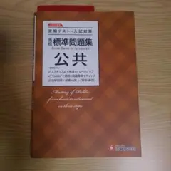 定期テスト　入試対策　高級標準問題集 公共　新課程　共通テスト　大学受験