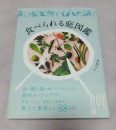 食べられる庭図鑑