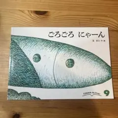 ごろごろ にゃーん こどものとも