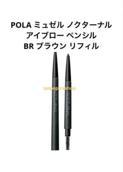 POLA ミュゼル ノクターナル アイブロー ペンシル BR ブラウン リフィルのサムネイル