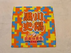 【黒川史陽】岡島体育祭 ガラポン 3等タオル