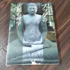 2025年最新】ブッダの実践心理学の人気アイテム - メルカリ
