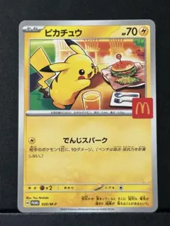 マクドナルド ピカチュウ プロモ 020/M-P ポケモンカード ⑥ - メルカリ
