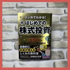 マンガでわかる! 超はじめての株式投資