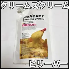 【新品未開封】クリームズクリーム　ピリーバー　300g 新品未開封】クリームズクリーム ピリーバー 300g - メルカリ
