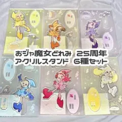 【新品未開封】おジャ魔女どれみ 25周年 アクリルスタンド 6種セット
