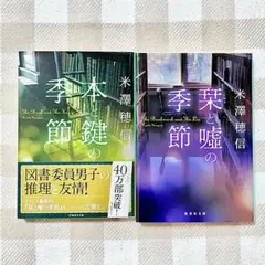 本と鍵の季節 栞と嘘の季節 米澤穂信 集英社文庫