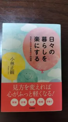 日々の暮らしを楽にする 小林正観