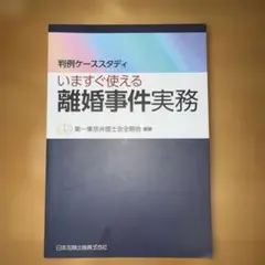 【裁断済み】判例ケーススタディ いますぐ使える離婚事件実務