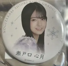 乃木坂46瀬戸口心月　久保史緒里卒業コンサート缶バッジ