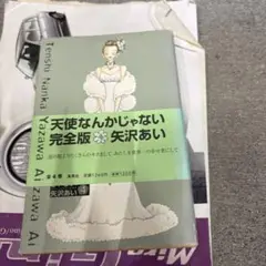 天使なんかじゃない : 完全版 4