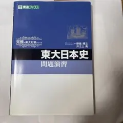 東大京大ハイレベル日本史論述演習 代々木ゼミナール 代ゼミ 東大・京大・ハイレベル日本史論述演習