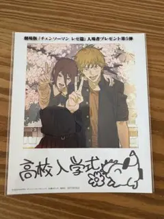 チェンソーマン レゼ篇 映画 入場者プレゼント 第5弾