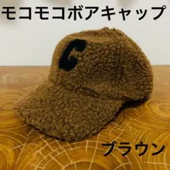【新品未使用　匿名配送】モコモコボアキャップ　イニシャルC ブラウン×ブラック