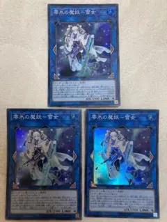 遊戯王　零氷の魔妖-雪女　3枚
