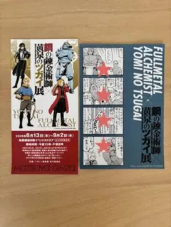 鋼の錬金術師 黄泉のツガイ展 入場特典