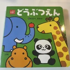 どうぶつえん ポップアップ絵本