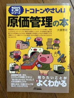 トコトンやさしい原価管理の本 大塚泰雄