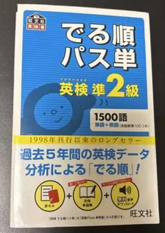 【新品】でる順パス単英検準2級 文部科学省後援