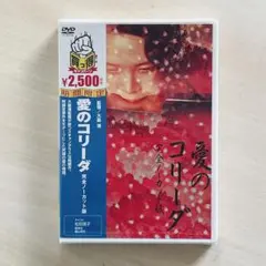 【国内正規品】愛のコリーダ 完全ノーカット版 DVD 大島渚 監督 / 藤竜也 新品未開封】愛のコリーダ 完全ノーカット版 DVD 大島渚 監督 / 藤竜也
