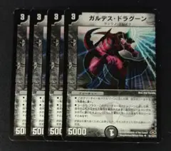 デュエルマスターズ　ガルデスドラグーン　4枚セット