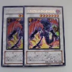 遊戯王 エクスプロード・ウィング・ドラゴン ウルトラレア 2枚セット