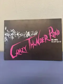 2026年最新】狂い咲きサンダーロード [dvd]の人気アイテム - メルカリ