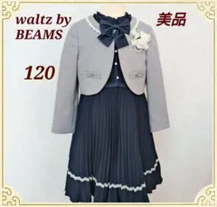 美品 ビームスワルツ アンサンブル セット 120★フォーマル 卒業 入学式