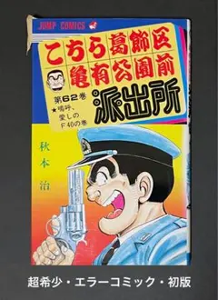 【超レア！当時もの】　珍品！　エラージャンプ (裁断ミス)　1986年10号 超レア！当時もの】 珍品！ エラージャンプ (裁断ミス) 1986年10号