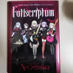 (フルセット)Ave Mujica Official Guidebook