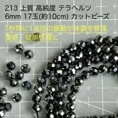 厳選213上質高純度テラヘルツ6mm17玉(約10cm)ラウンドビーズシルバー銀